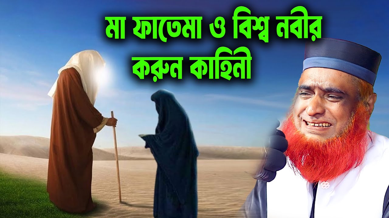 মা ফাতেমা ও বিশ্ব নবীর করুন কাহিনী । Bozlur Roshid 2026 । bozlur roshid waz  । by Quraner Pothe | 4K