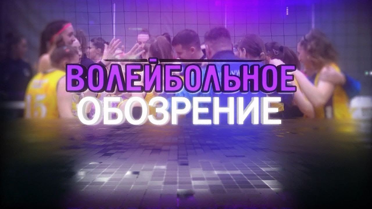 Волейбольное обозрение 03.02.2026