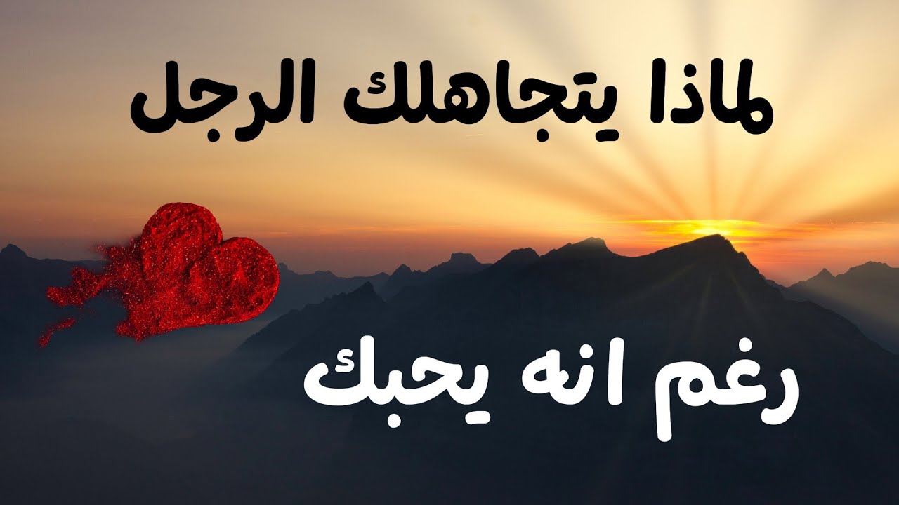 لماذا يتجاهلكِ رغم أنه يحبك؟