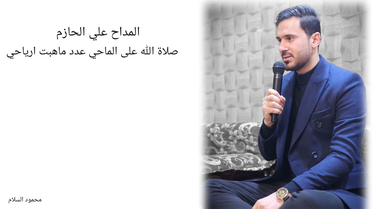 المداح علي الحازم صلاة الله على الماحي عدد ماهبت ارياحي
