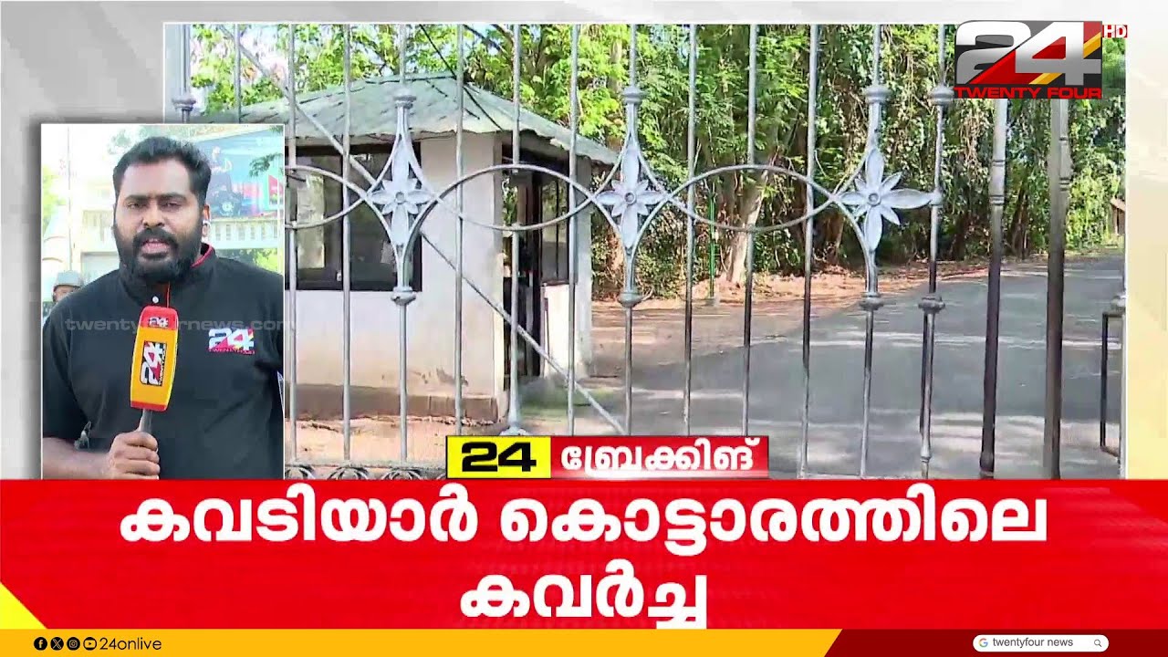 കവടിയാർ കൊട്ടാരത്തിലെ മോഷണത്തിൽ അന്വേഷണം ഊർജ്ജിതമാക്കി പൊലീസ്