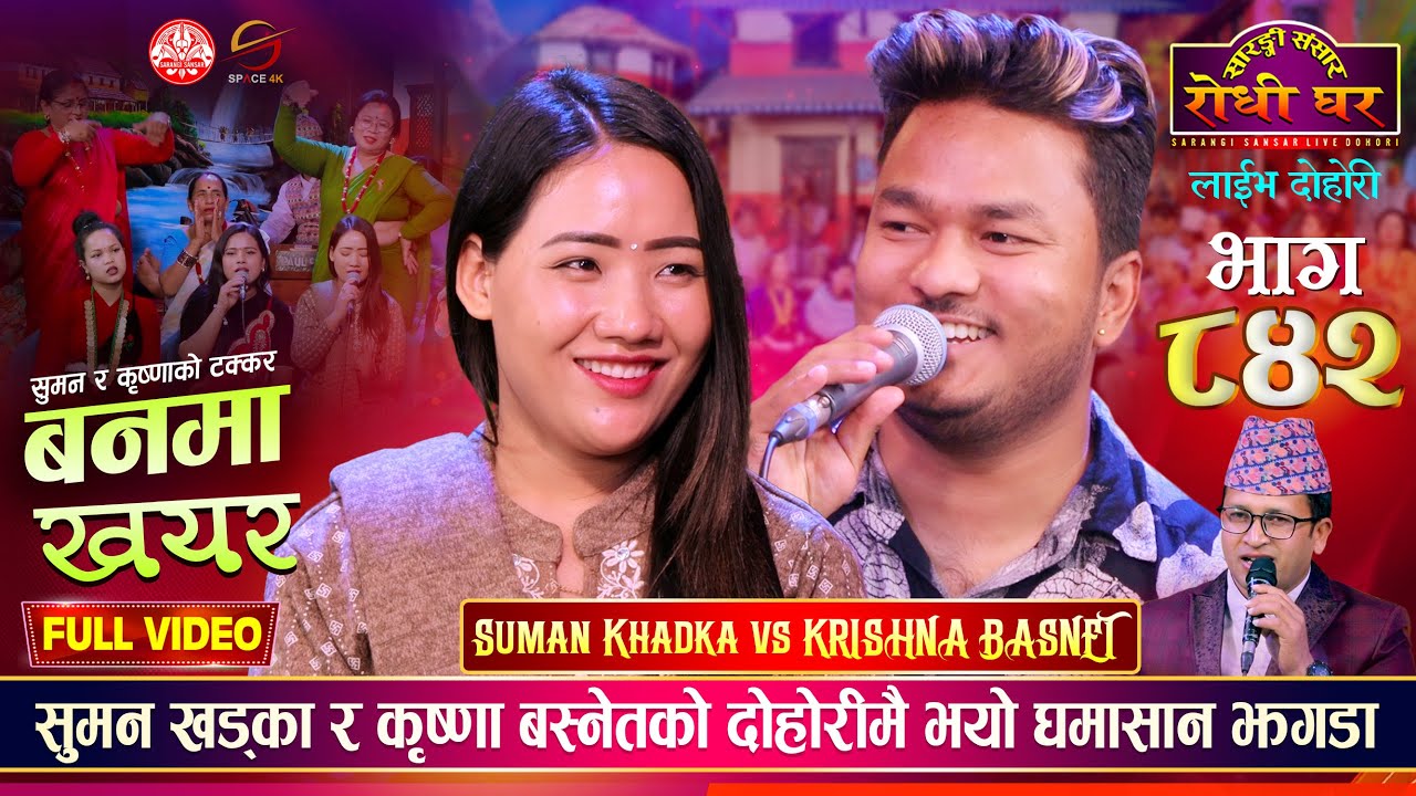 सुमन खड्का र कृष्णा बस्नेतको पहिलो दोहोरीमै कडा टक्कर Suman Vs Krishna Sarangi Sansar Dohori Ep. 842