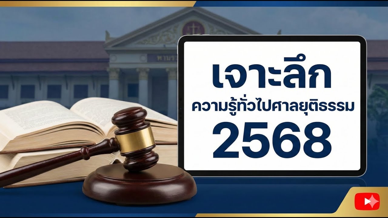 เจาะลึก ความรู้ทั่วไปศาลยุติธรรม 2568