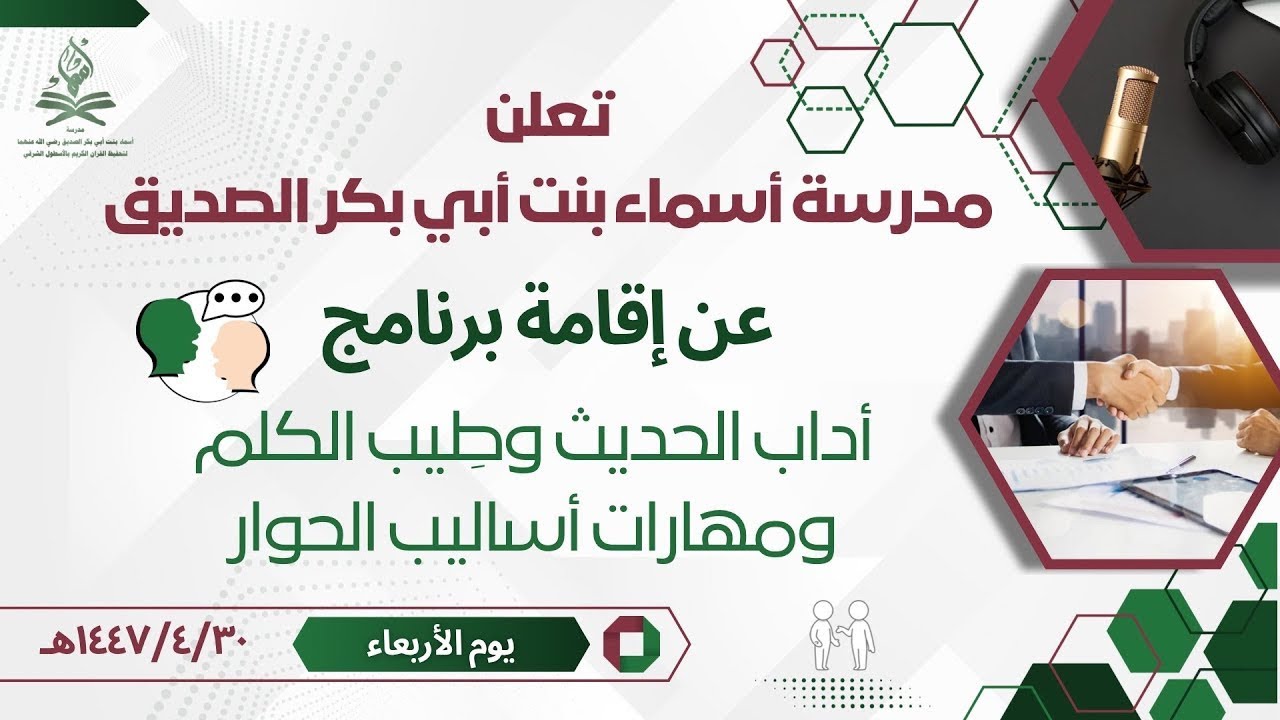 برنامج أداب الحوار الفصل الأول لعام ١٤٤٧هـ