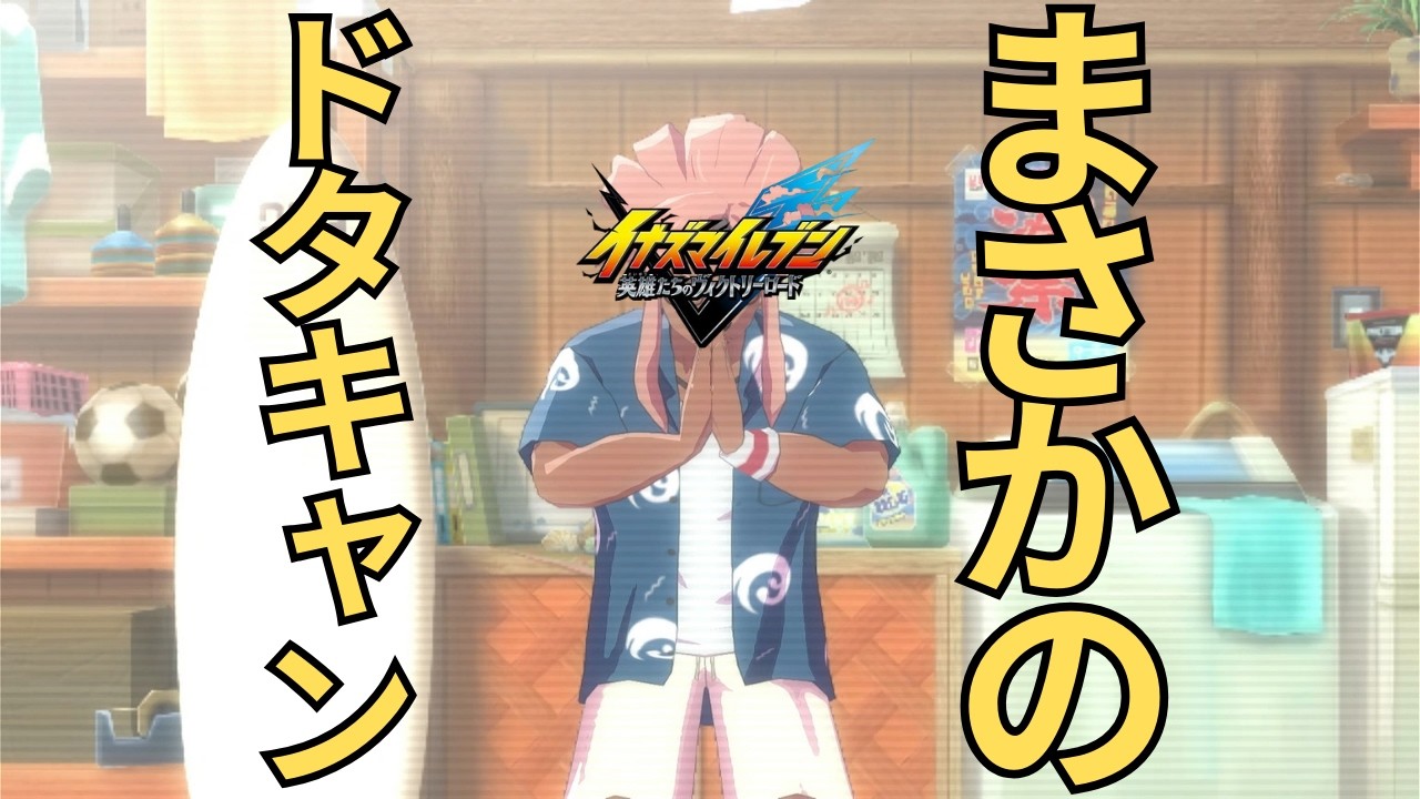 祭事は人を辞めることと同じらしい『イナズマイレブン 英雄たちのヴィクトリーロード』実況#２２