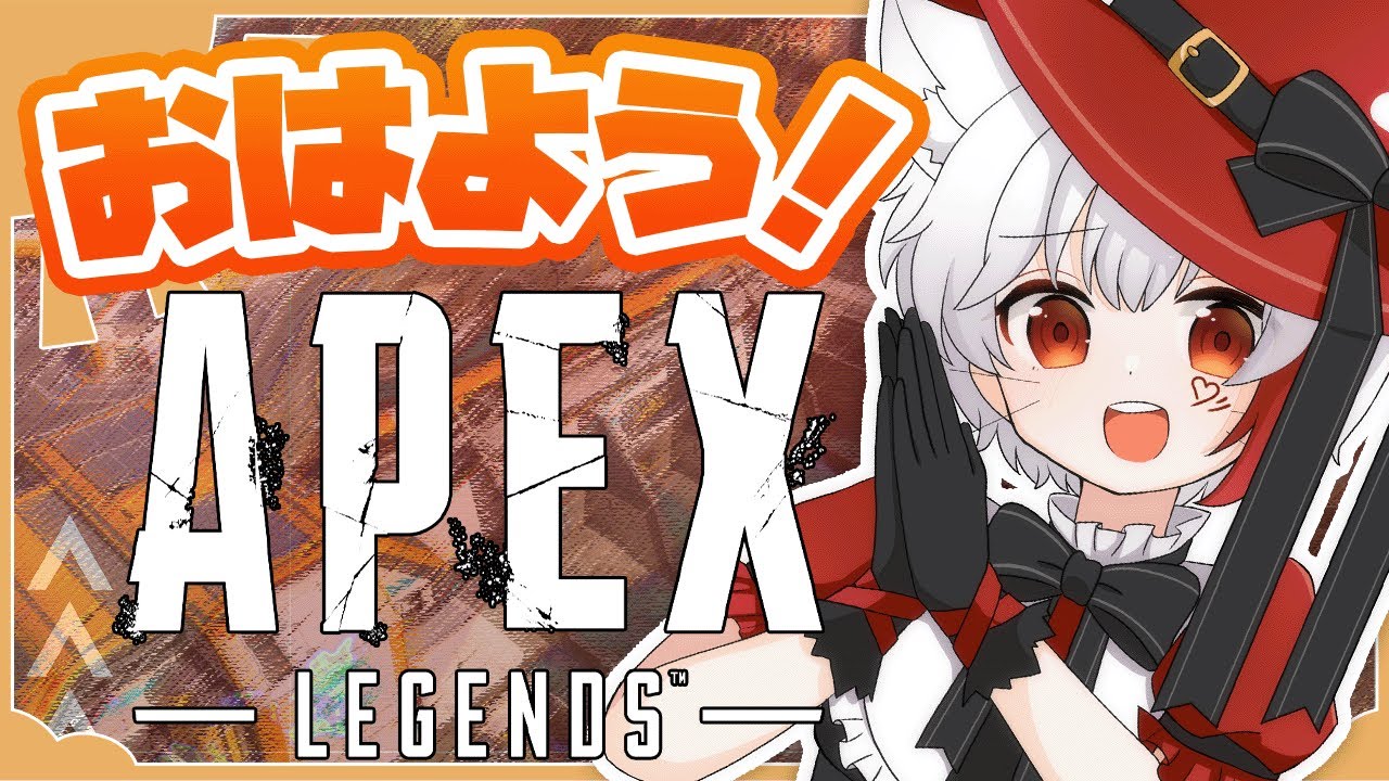 【 #朝活 #雑談 】ApexLegends  久々のエペやる！みんなのおはよう待ってるよ！！！