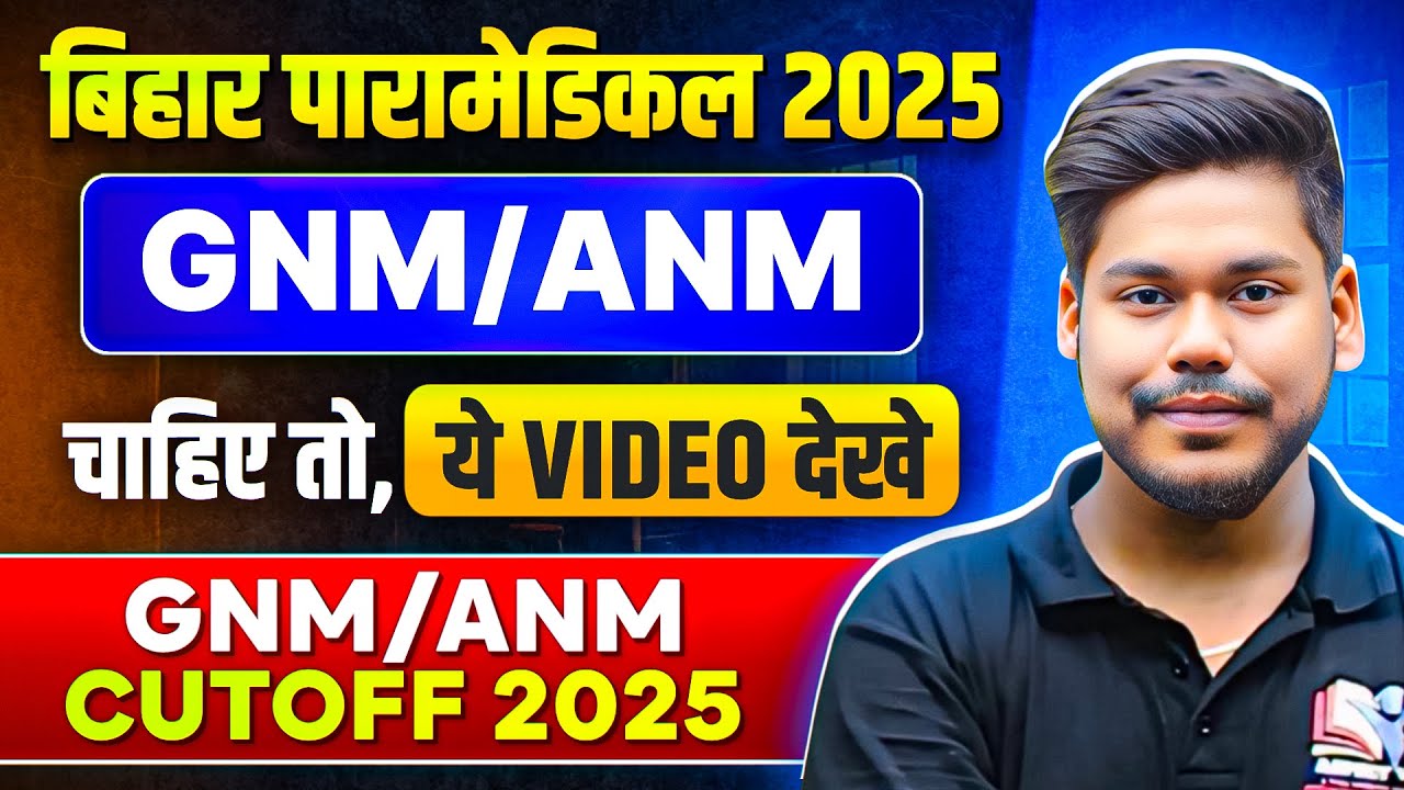 BIHAR PARAMEDICAL 2025 || GNM & ANM  CUTOFF 2025 || DCECE PM 2025 || BIHAR PARAMEDICAL 2025