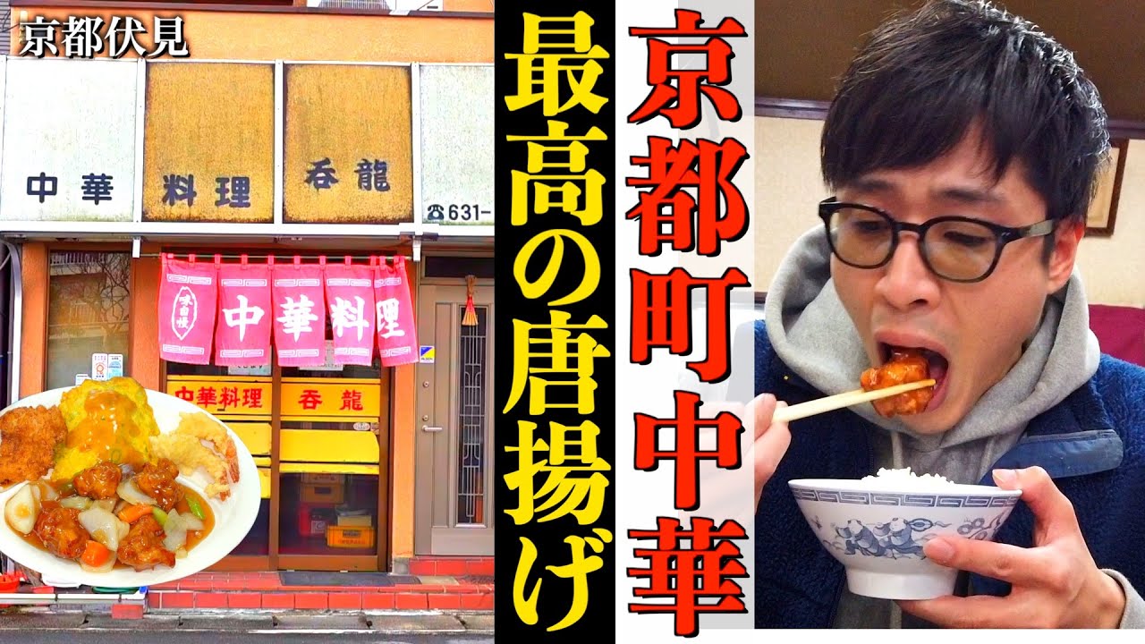 【京都町中華】神接客おばちゃんがいる町中華の唐揚げが美味かった🔥【呑龍際目店】