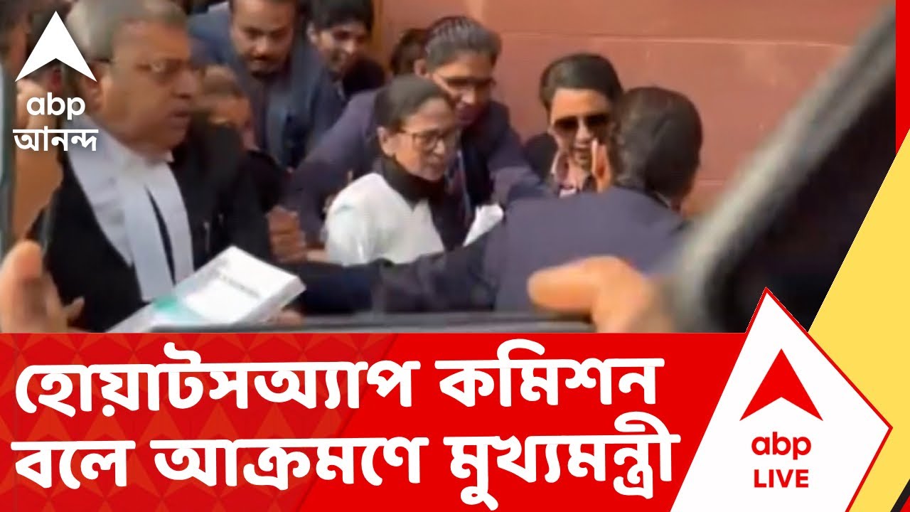 Mamata Banerjee-SC | কমিশনকে হোয়াটসঅ্যাপ কমিশন বলে আক্রমণে মুখ্যমন্ত্রী I ABP Ananda Live