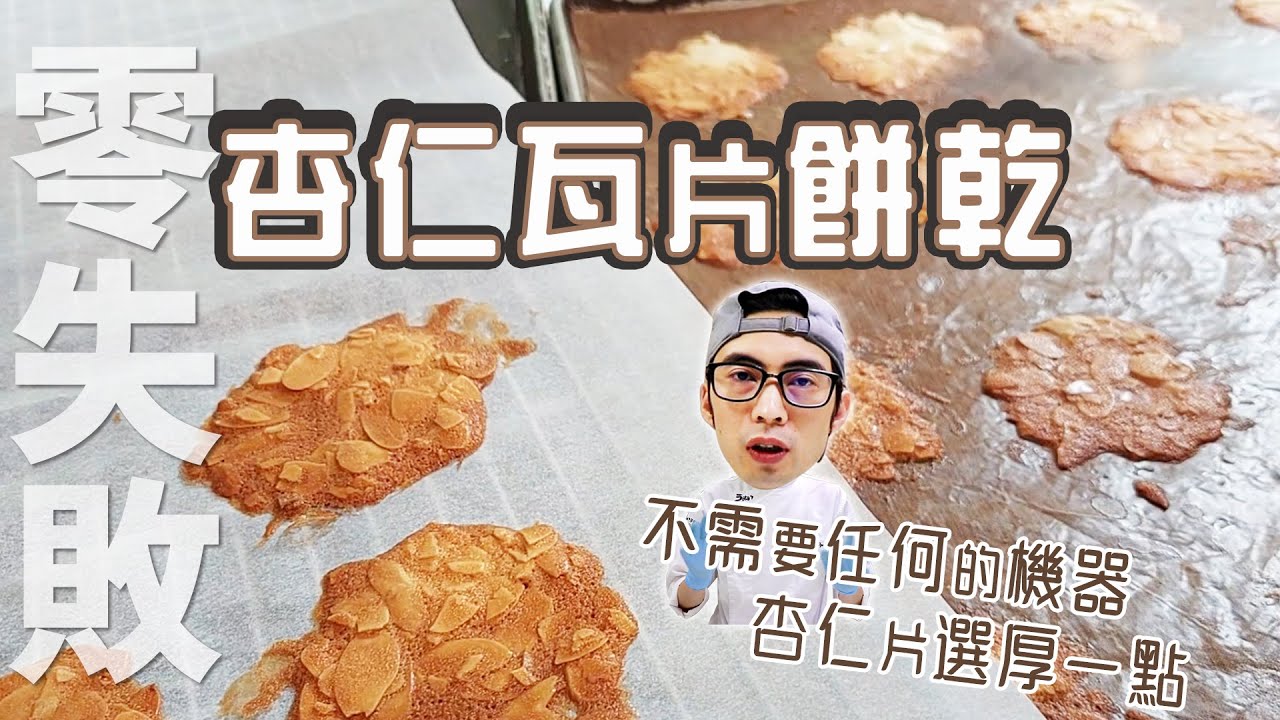 杏仁瓦片餅乾 | 喇一喇&零失敗【宗辰職人日誌】#113
