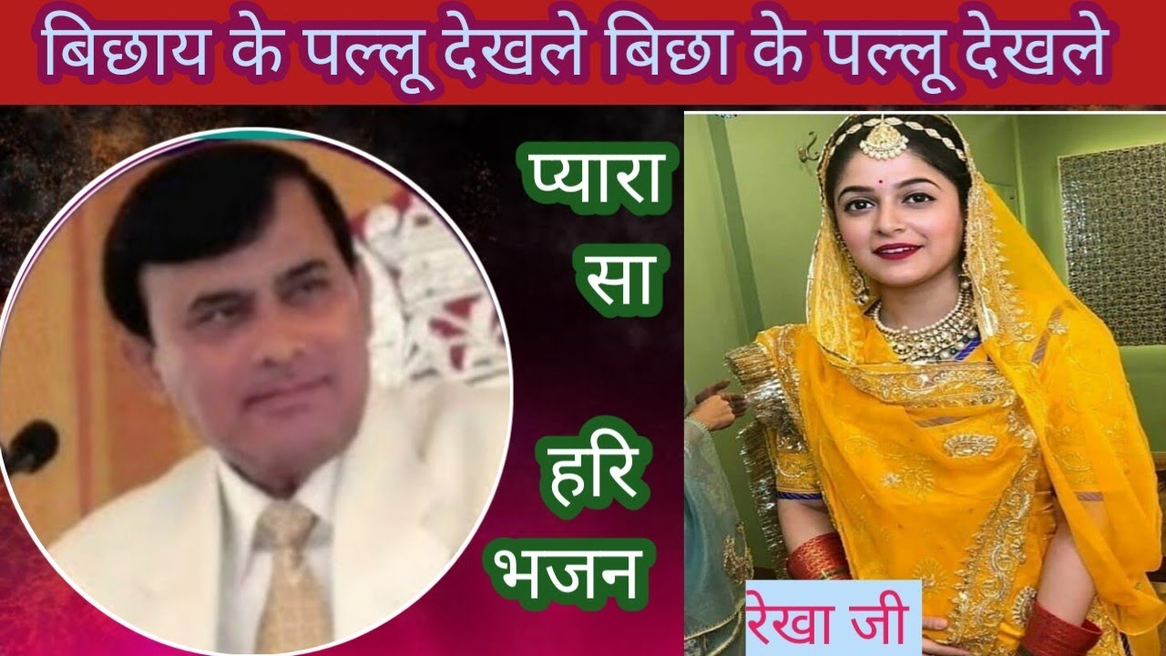 धमाकेदार साकार हरि भजन ll बिछाय के पल्लू देखले बिछा के पल्लू देखले ll रेखा जी 