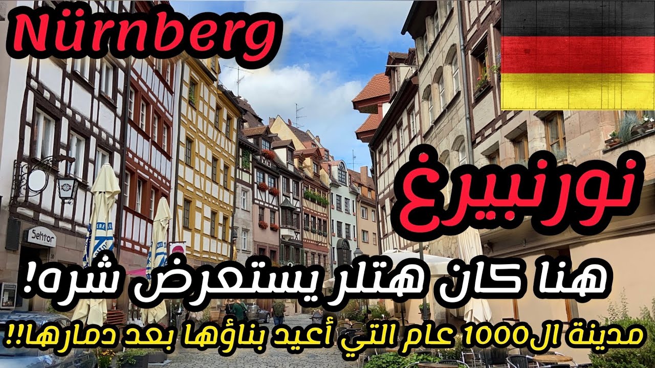 سلسلة الجولة البافارية | الجزء 1 | تفتيلة مدينة نورنبرغ الألمانية 🇩🇪 Nürnberg Vlog, Germany