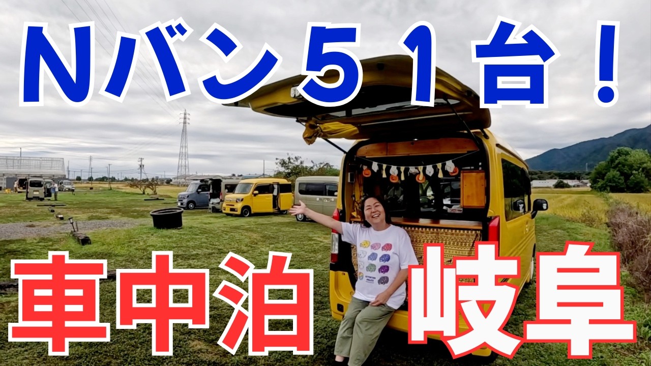 Nバンオーナー大集合！集いvol.3参加！車中泊キャンプIN養老ゆせんの里キャンプ場
