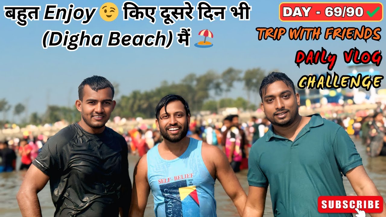 बहुत Enjoy 😉 किए दूसरे दिन भी (Digha Beach) मैं 🏖️ | Daily Vlog Video | Day - 69/90 ✅