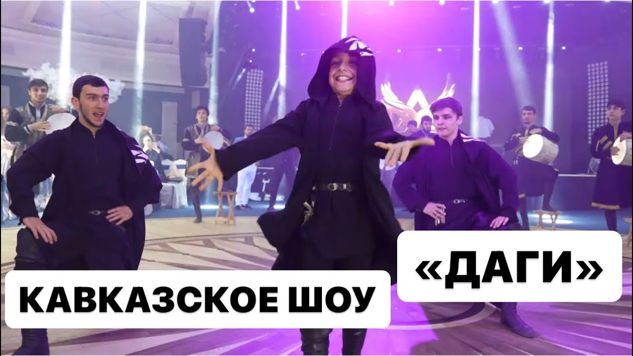 Кавказская шоу-группа &laquo;ДАГИ&raquo;! Руководитель и постановщик Ахмед Марсенович! #дагестан #лезгинка