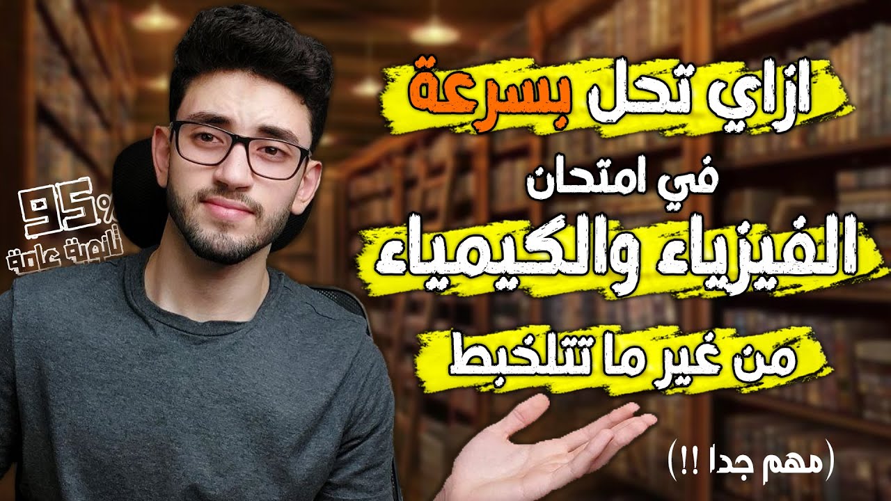 ازاي تحل بسرعة في امتحان الفيزياء والكيمياء من غير ما تتلخبط/ثانوية عامة