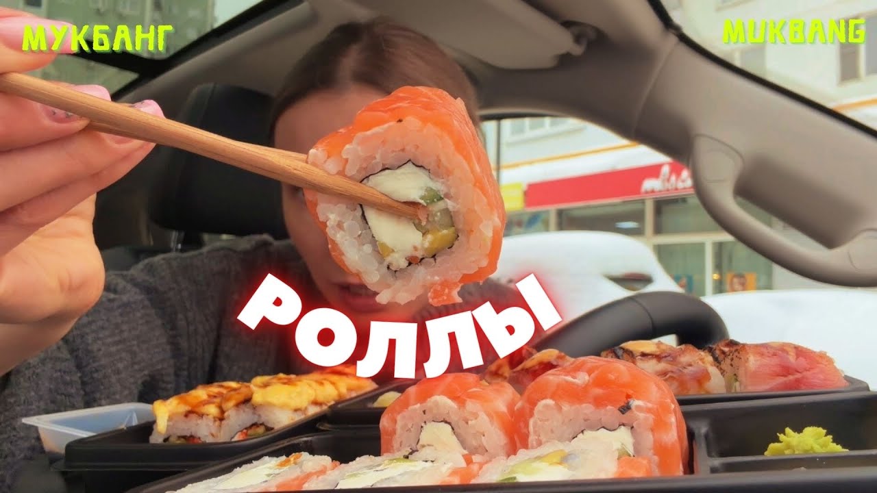 НАБИВАЕТ СЕБЕ ЦЕНУ / мукбанг роллы 