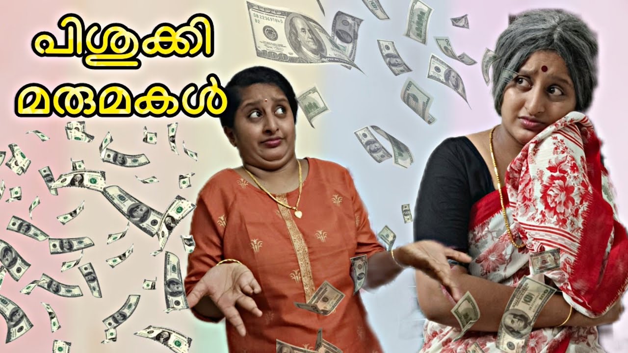 പിശുക്കി മരുമകൾ.. 😆🤣 അവസാനം കിട്ടിയ പണി 😜