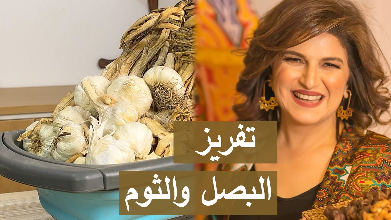 #تحضيرات_رمضان طريقة تفريز البصل والثوم | #شيف_سلمى_سليمان
