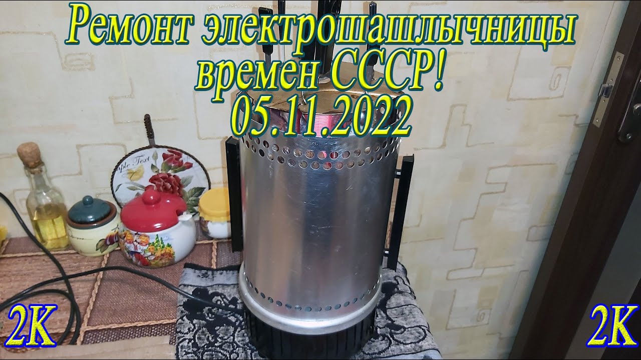 Ремонт электрошашлычницы времен СССР