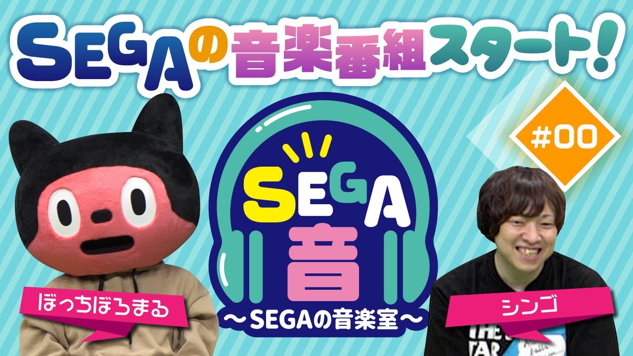 『SEGAの音楽番組がスタートするよ！MCはぼっちぼろまる！』SEGA音～SEGAの音楽室～ 第0回