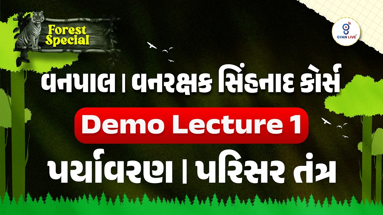 પર્યાવરણ | પરિસર તંત્ર | Gujarat Forest Bharti | વનપાલ & વનરક્ષક (સિંહનાદ બેચ) FOREST | LIVE@10:30AM