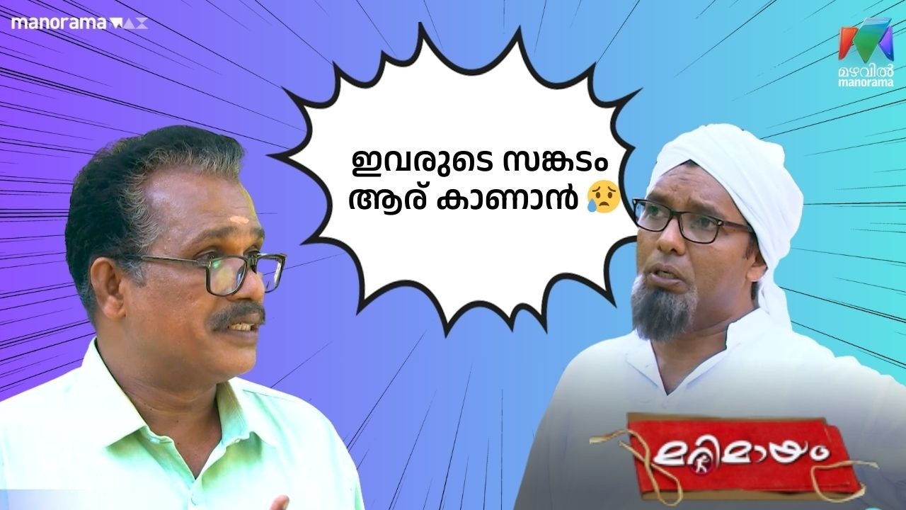 ഇവരുടെ സങ്കടം ആര് കാണാൻ 😥   #bestofmarimayam | #mazhavilmanorama