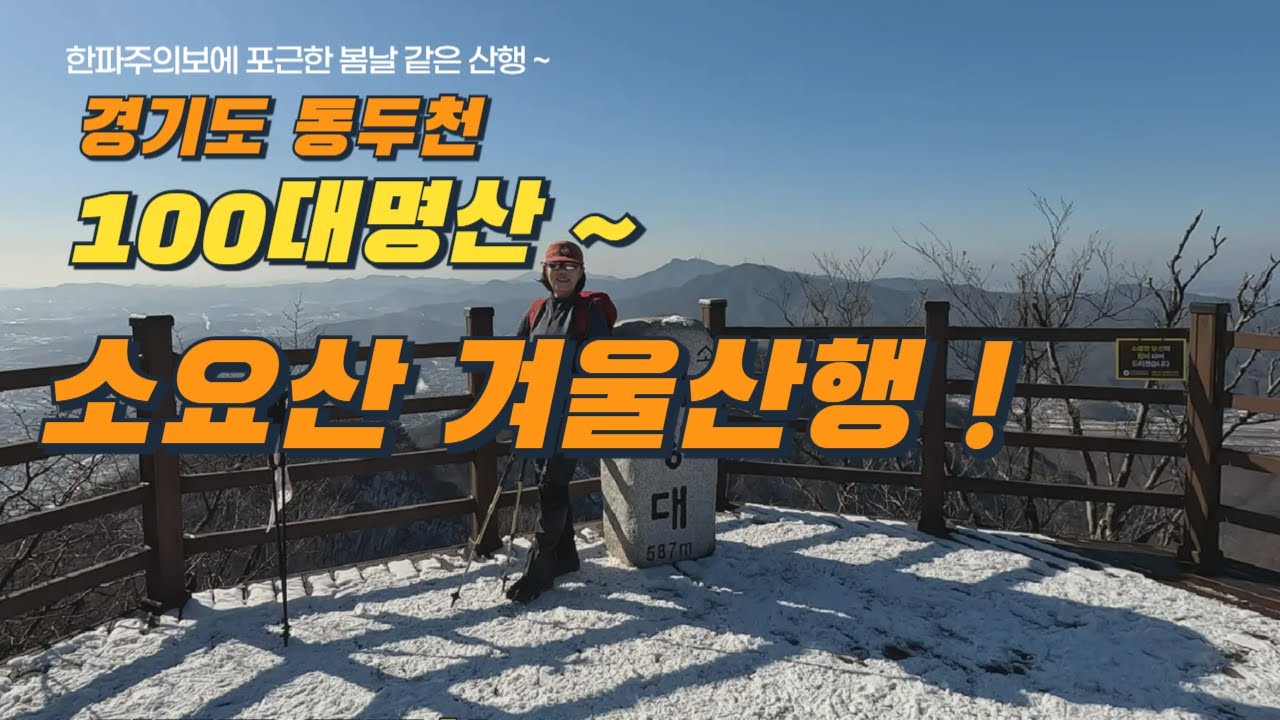 2026년 1월 20일 경기도 소금강 소요산 환종주! 전국한파속에 포근한 날씨/칼바위/20년째 산행중