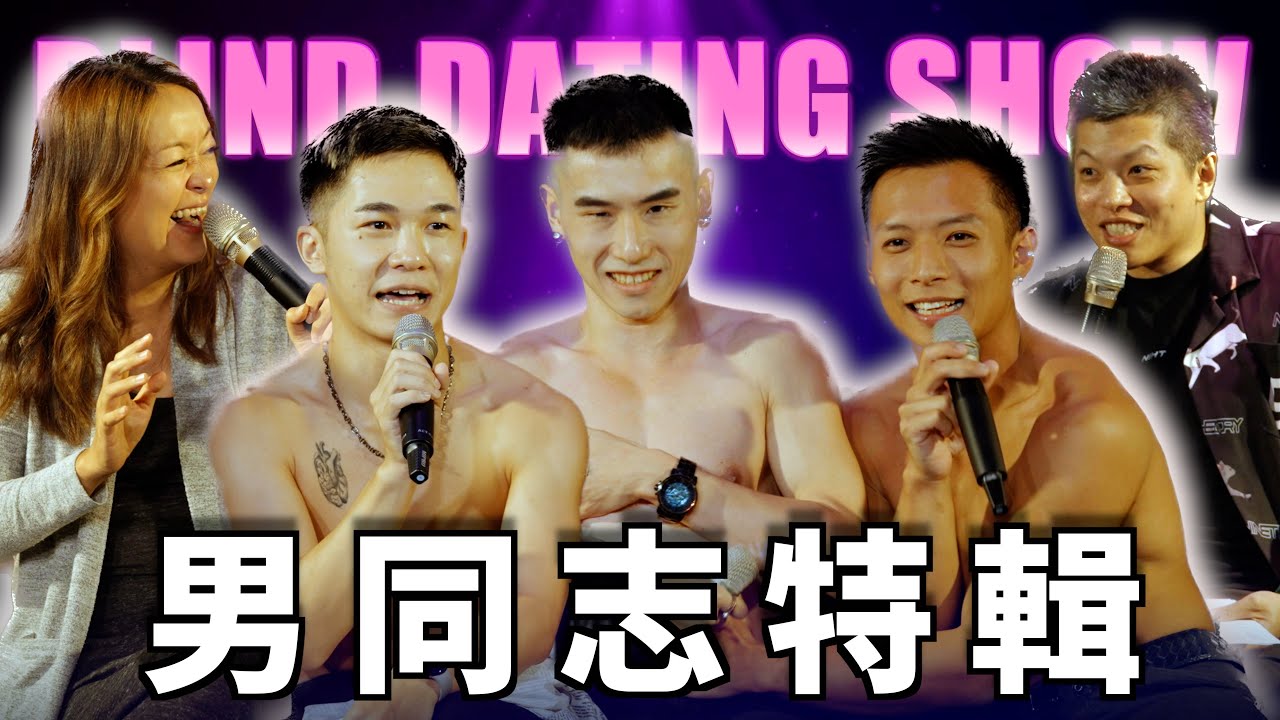 給約嗎 | ep5 男同志特輯來囉，孕婦在腹肌上抹油！！！