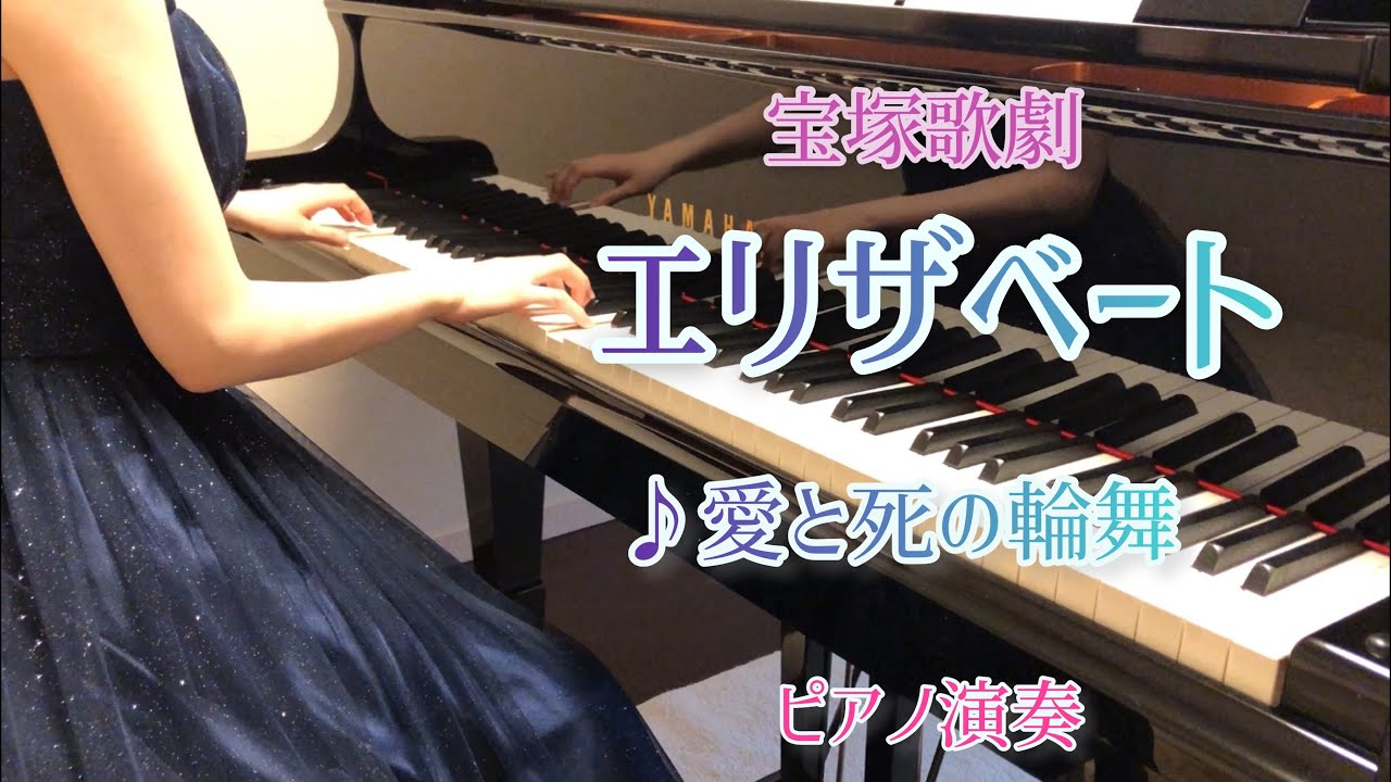 宝塚「エリザベート」より♪愛と死の輪舞　ピアノ演奏