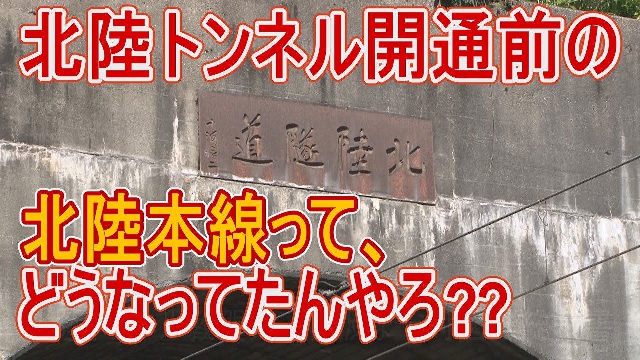 【浪漫の旅トワイライト･ゾーン】北陸トンネルが出来る前の北陸本線ってどうなってたか知ってる??