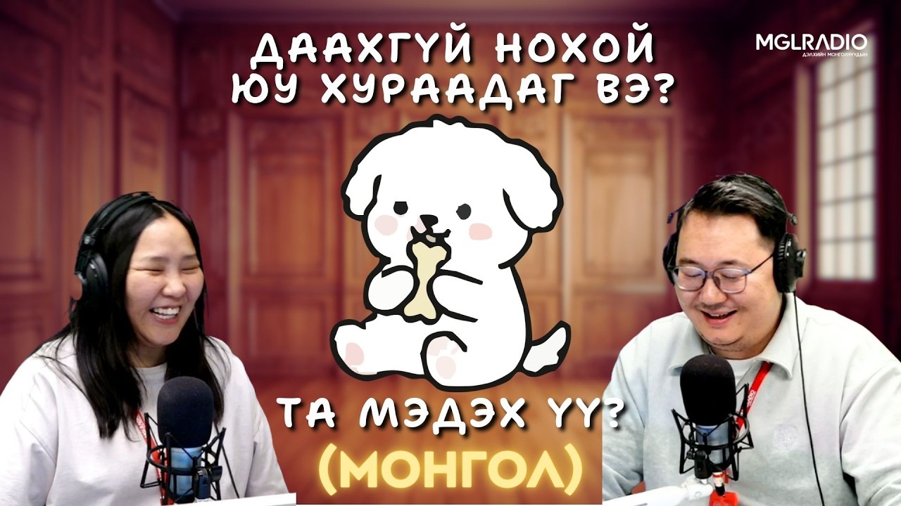 Та мэдэх үү? | 2026-03-19 | Монгол