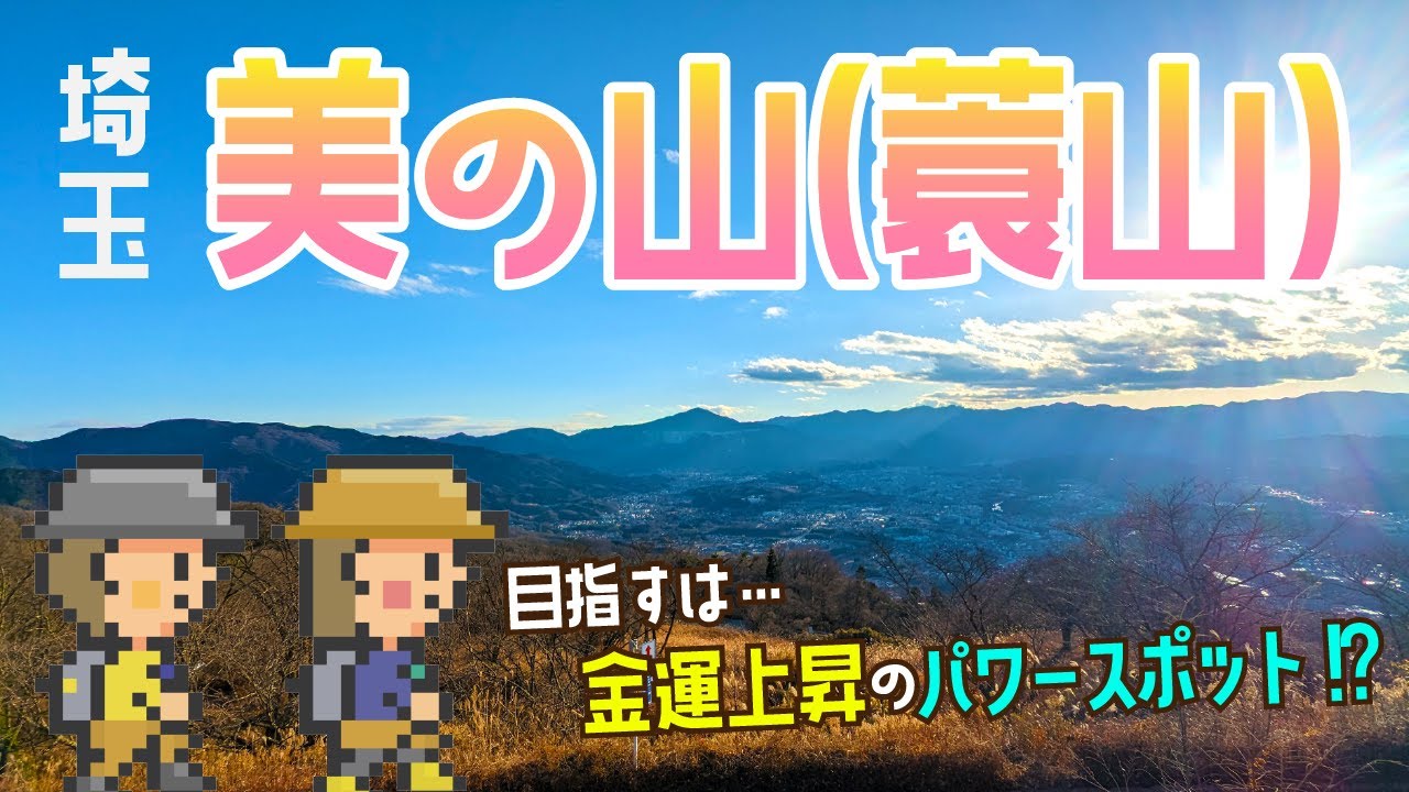 【電車で行く！埼玉登山】美の山（蓑山）登山！初心者にもオススメ！ハイキングで金運UP！？