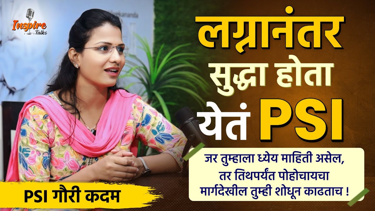 PSI Gauri kadam success story | लग्नानंतर सुद्धा होता येतं | MPSC PSI Podcast  #mpsc #psi #story #yt