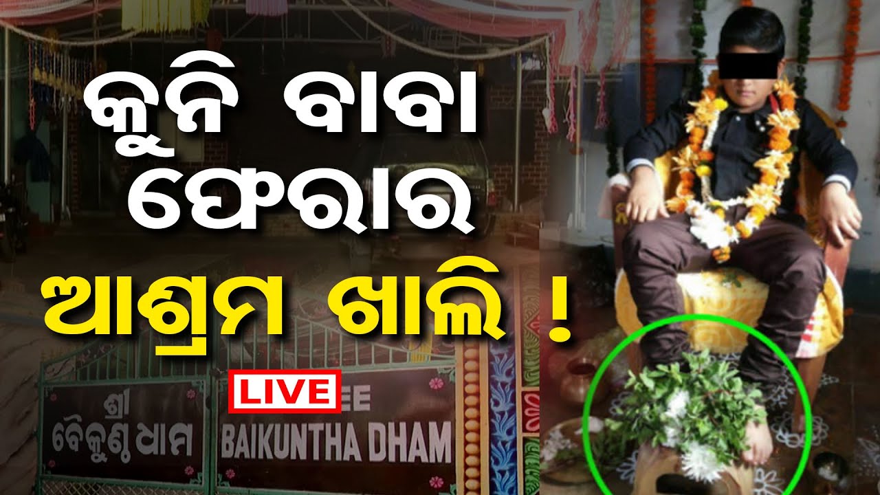 🔴LIVE| କୁନି ବାବା ଫେରାର | Fraud Baba Controversy | Khandagiri | 17.11.24 | Odisha Reporter |