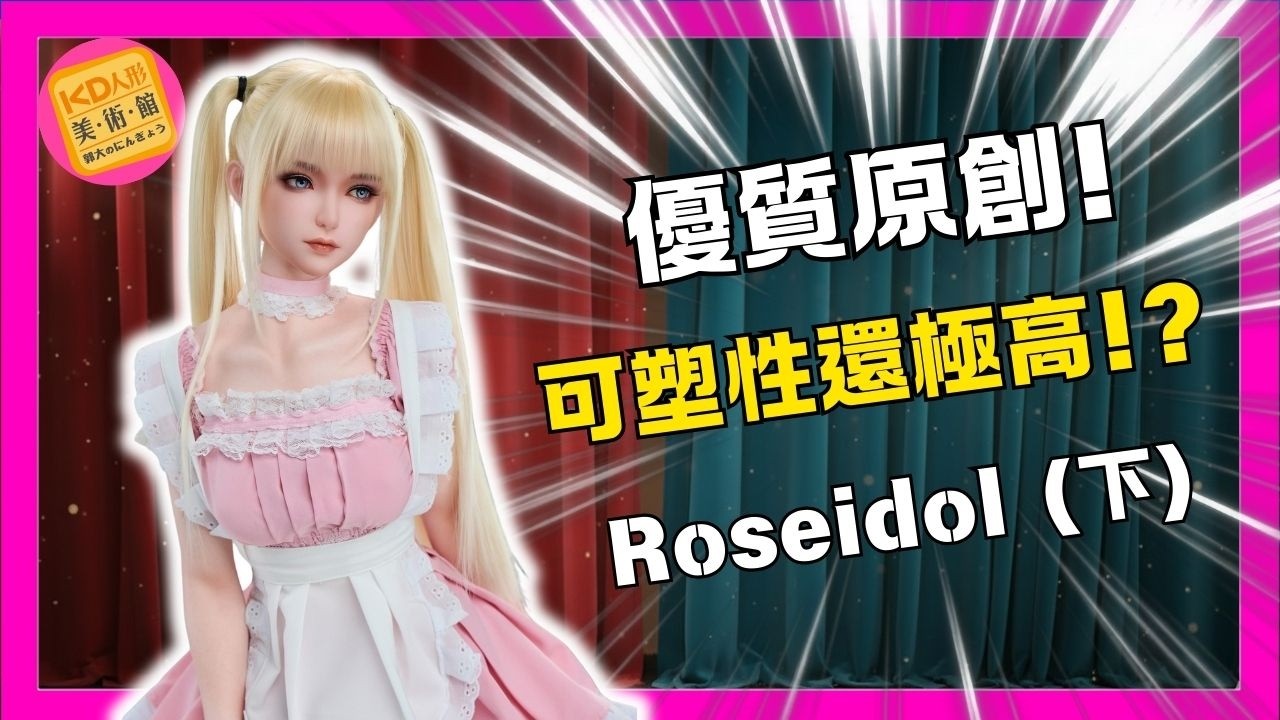 優美外型! Cos可塑性極高! roseidol - Rose系列｜KD人形美術館