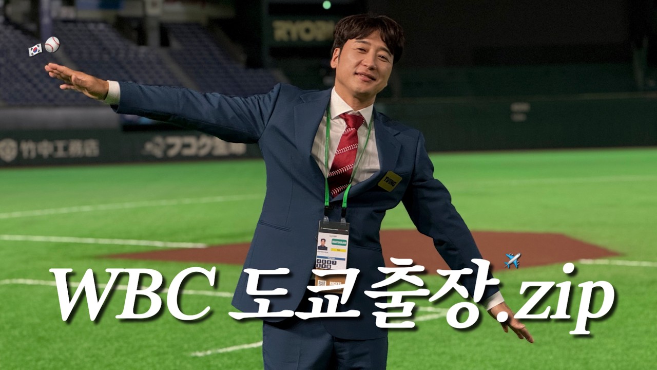 WBC 도쿄로 출장간 택근브이로그 ✌🏻⚾️