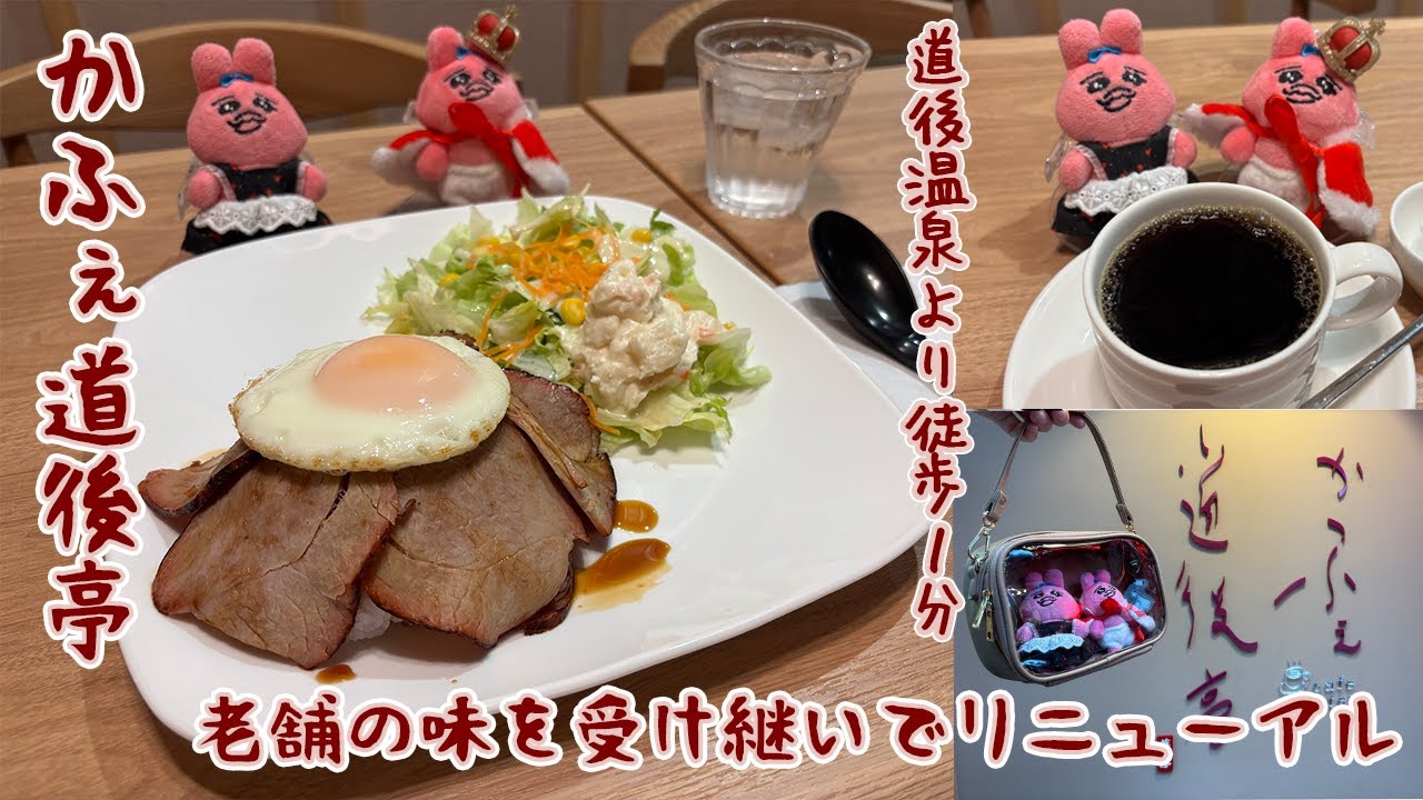 【愛媛のランチ】道後温泉から徒歩1分！老舗リニューアルの『かふぇ道後亭』で焼豚玉子飯ランチと食後のコーヒーを満喫したよ♪