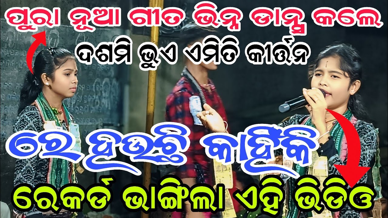ପୁରା ନୂଆ ଗୀତ ଭିନ୍ନ ଡାନ୍ସ କଲେ ଦଶମି ଭୁଏ ଏମିତି କୀର୍ତ୍ତନ ରେ ହଉଛି କାହିଁକି ରେକର୍ଡ ଭାଙ୍ଗିଲା ଏହି ଭିଡିଓ TK 