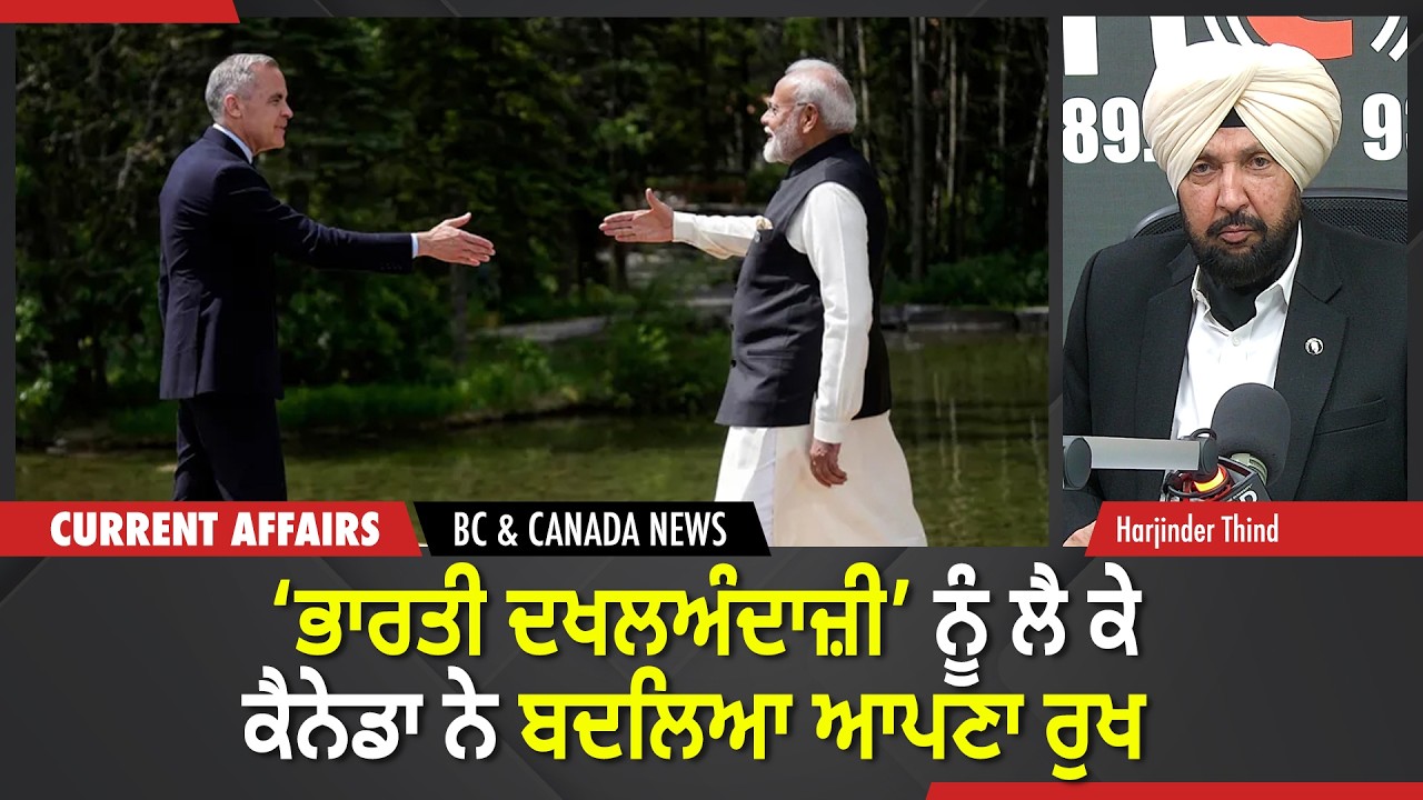 BC & Canada News | ‘ਭਾਰਤੀ ਦਖਲਅੰਦਾਜ਼ੀ’ ਨੂੰ ਲੈ ਕੇ ਕੈਨੇਡਾ ਨੇ ਆਪਣਾ ਰੁਖ ਬਦਲਿਆ | February 26, 2026