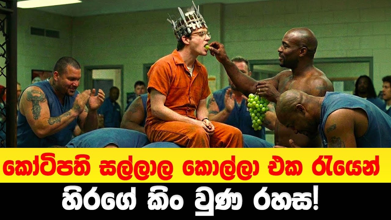 කෝටිපති කොල්ලා එක රැයෙන් හිරගේ කිං වුණ රහස! 👑 | Sinhala Movie Review
