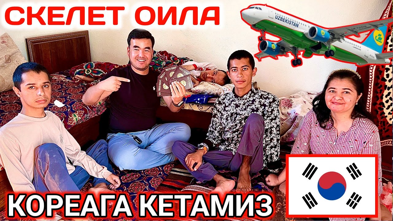 УРАА СКЕЛЕТ ОИЛАНИ ҚИЗИЛ ПАСПОРТИ ЧИҚДИ. КОРЕАГА УЧАМИЗ