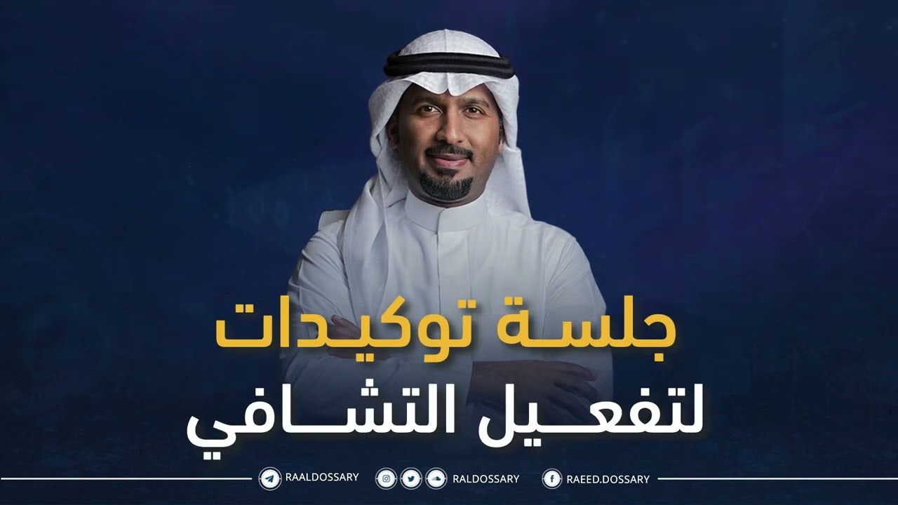 رائد الدوسري: جلسة توكيدات لتفعيل التشافي