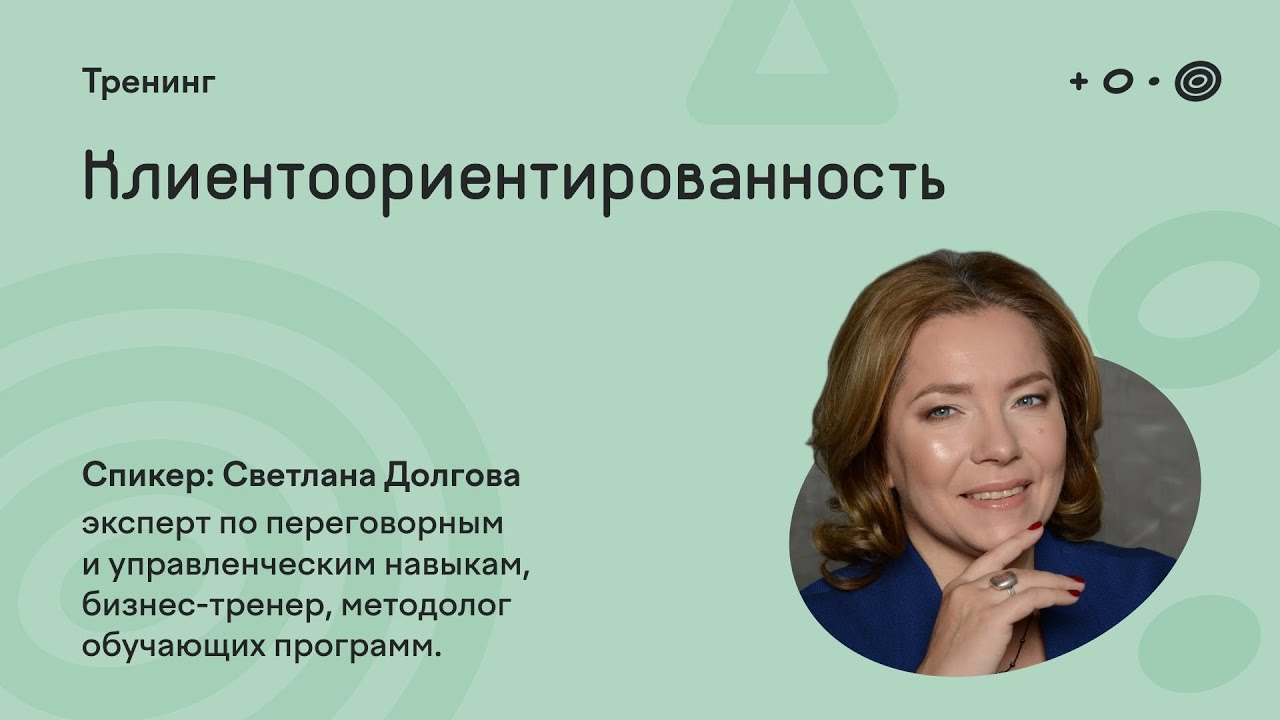 Тренинг Клиентоориентированность | Светлана Долгова
