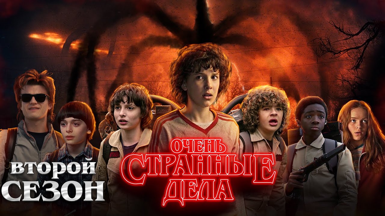 ОЧЕНЬ СТРАННЫЕ ДЕЛА (2 СЕЗОН) - ОБЗОР ОТ Gikand