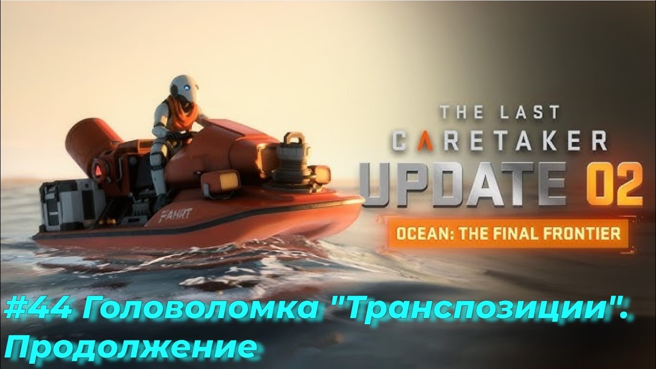 The Last Caretaker. Серия №44 - Продолжаем думать над головоломки 