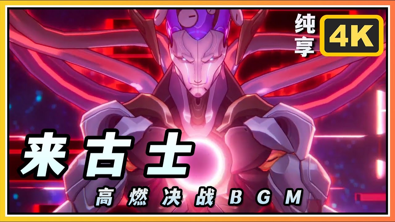 【星穹铁道】来古士Lygus超燃决战BGM《NAME==秘所思》4K纯享版