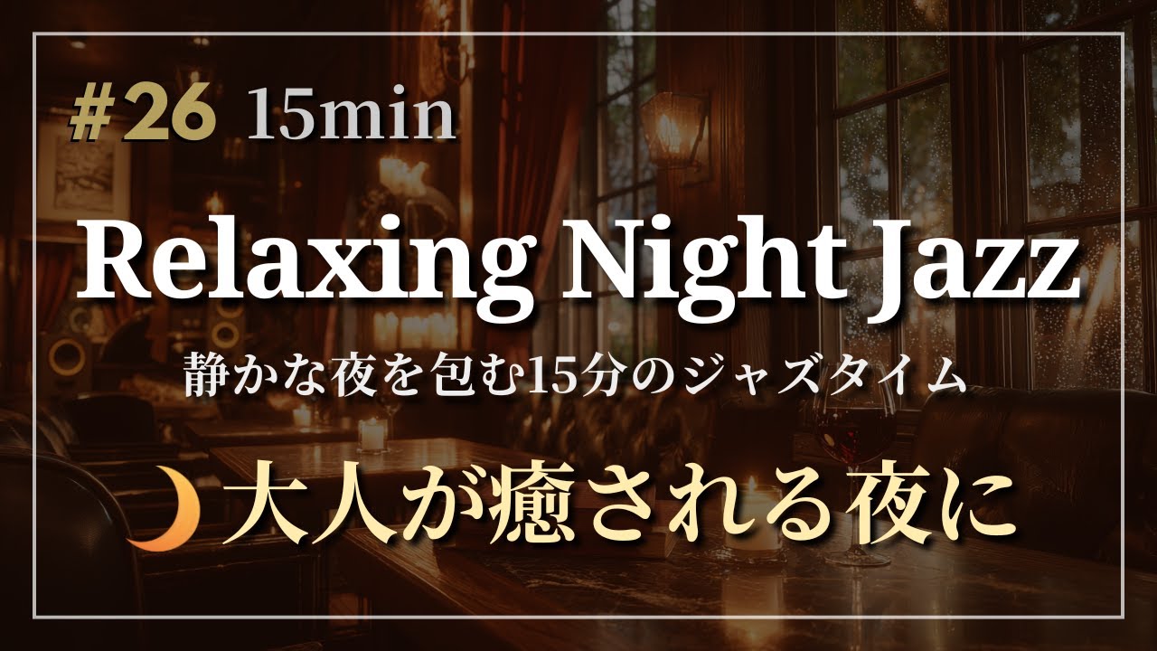 【Night Chill】Low Lights, Slow Hours -  Weekly Chill Selections #26