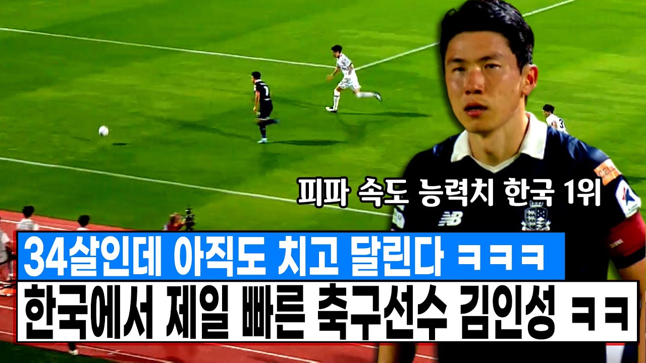 피파 속도 능력치 한국 1위였던 김인성 근황 ㅋㅋ 34살인데 아직도 치고 달린다