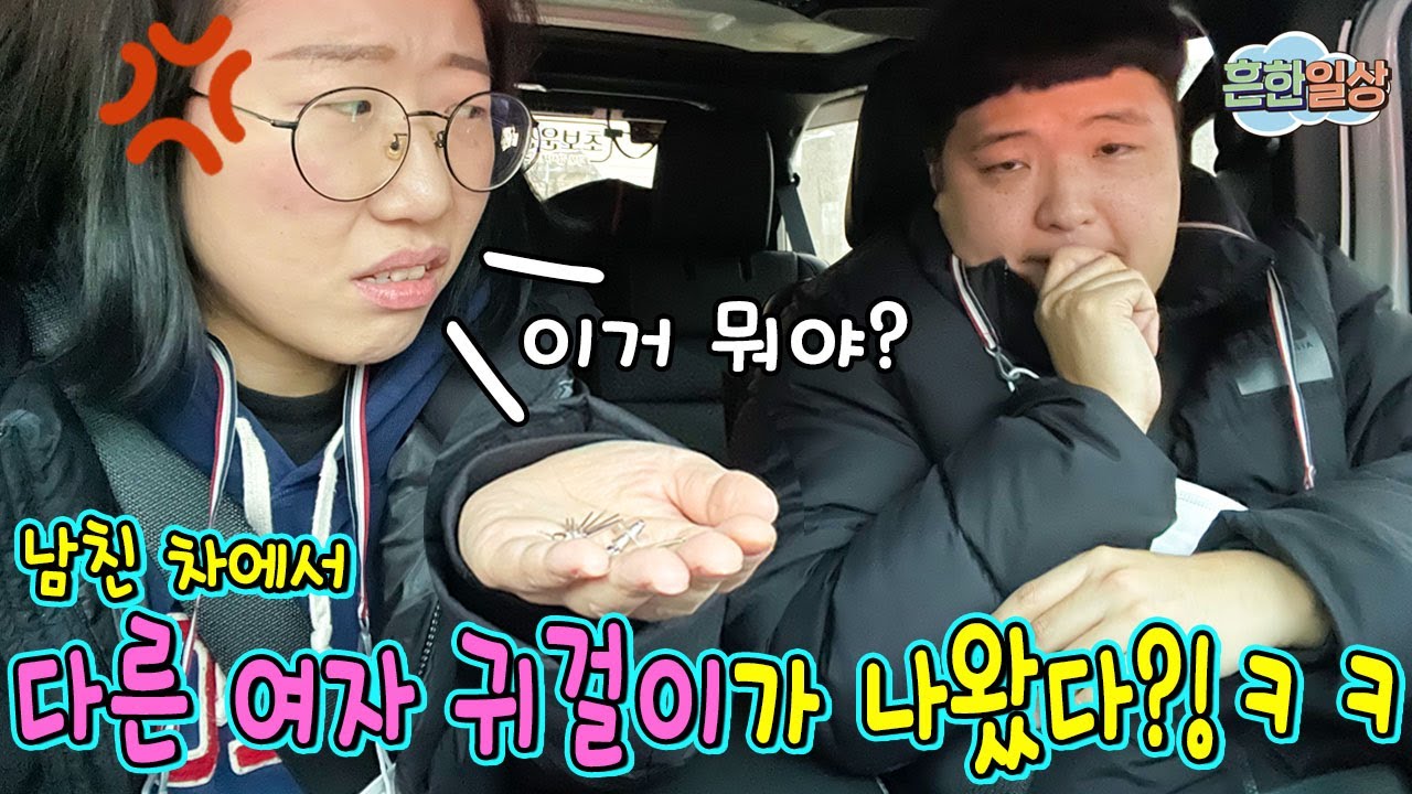 차에서 다른여자 귀걸이가 나왔다? 다운이 반응은?ㅋㅋㅋㅋㅋ
